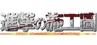 進撃の施工圖 (attack on construction drawing)