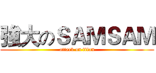 強大のＳＡＭＳＡＭ (attack on titan)