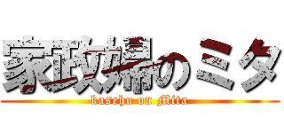 家政婦のミタ (kasehu on Mita)