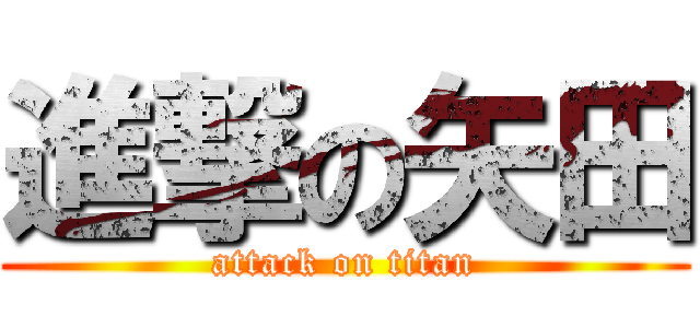 進撃の矢田 (attack on titan)