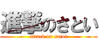 進撃のさとい (attack on satoi)