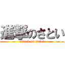 進撃のさとい (attack on satoi)