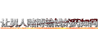 让男人赌博输钱的药如何购买 (让男人赌博输钱的药如何购买【电-话151x68344x817-Q1065427042元-吉-药-业】我们做的是长期生意,靠的是老客户长期支持 让男人赌博输钱的药如何购买在发表了一篇http://sngk.net/Eljrhb

参考消息网我们做的是长期生意,靠的是老客户长期支持也许我们早该意识到，就连鲍勃·霍斯金斯（金球奖戏剧类电影男主角 
)