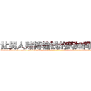 让男人赌博输钱的药如何购买 (让男人赌博输钱的药如何购买【电-话151x68344x817-Q1065427042元-吉-药-业】我们做的是长期生意,靠的是老客户长期支持 让男人赌博输钱的药如何购买在发表了一篇http://sngk.net/Eljrhb

参考消息网我们做的是长期生意,靠的是老客户长期支持也许我们早该意识到，就连鲍勃·霍斯金斯（金球奖戏剧类电影男主角 
)