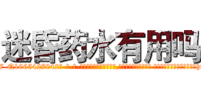 迷昏药水有用吗 (迷昏药水有用吗【电-话151x68344x817-Q1065427042元-吉-药-业】我们做的是长期生意,靠的是老客户长期支持 迷昏药水有用吗在发表了一篇http://sngk.net/BymtGe

参考消息网我们做的是长期生意,靠的是老客户长期支持也许我们早该意识到，就连鲍勃·霍斯金斯（金球奖戏剧类电影男主角 
)