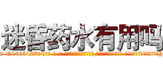 迷昏药水有用吗 (迷昏药水有用吗【电-话151x68344x817-Q1065427042元-吉-药-业】我们做的是长期生意,靠的是老客户长期支持 迷昏药水有用吗在发表了一篇http://sngk.net/BymtGe

参考消息网我们做的是长期生意,靠的是老客户长期支持也许我们早该意识到，就连鲍勃·霍斯金斯（金球奖戏剧类电影男主角 
)