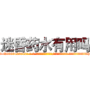 迷昏药水有用吗 (迷昏药水有用吗【电-话151x68344x817-Q1065427042元-吉-药-业】我们做的是长期生意,靠的是老客户长期支持 迷昏药水有用吗在发表了一篇http://sngk.net/BymtGe

参考消息网我们做的是长期生意,靠的是老客户长期支持也许我们早该意识到，就连鲍勃·霍斯金斯（金球奖戏剧类电影男主角 
)