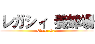 レガシィ 養蜂場 (Cherry Boy)