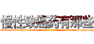 慢性致癌药有那些 (慢性致癌药有那些【电-186x2687x6963-Q278180069元-吉-药-业】我们做的是长期生意,靠的是老客户长期支持 http://sngk.net/du3vt4
)