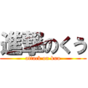 進撃のくう (attack on kuu)