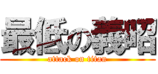 最低の義昭 (attack on titan)