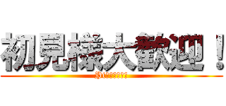 初見様大歓迎！ (Pt回収どうぞ！)