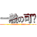 一般の可爱 (attack on titan)