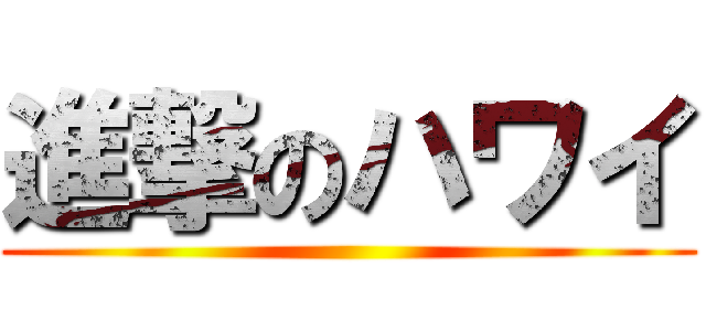 進撃のハワイ ()