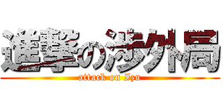 進撃の渉外局 (attack on Izu)