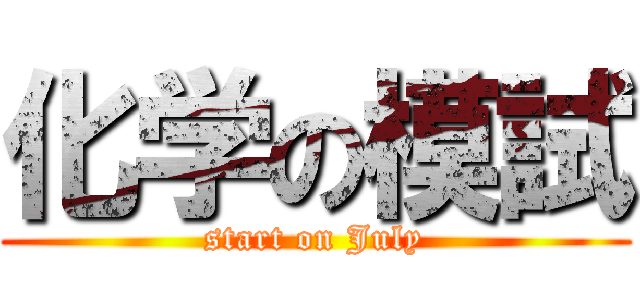 化学の模試 (start on July)