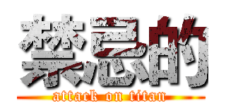 禁忌的 (attack on titan)