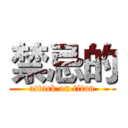 禁忌的 (attack on titan)