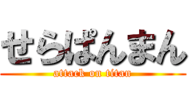 せらぱんまん (attack on titan)