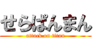 せらぱんまん (attack on titan)