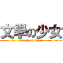 文學の少女 (attack on titan)