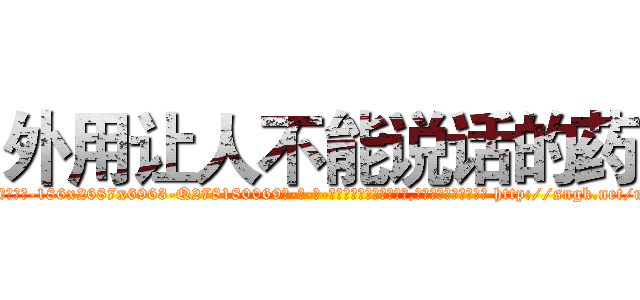 外用让人不能说话的药 (外用让人不能说话的药【电-186x2687x6963-Q278180069元-吉-药-业】我们做的是长期生意,靠的是老客户长期支持 http://sngk.net/miq5Ef
)