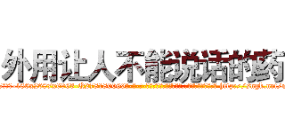外用让人不能说话的药 (外用让人不能说话的药【电-186x2687x6963-Q278180069元-吉-药-业】我们做的是长期生意,靠的是老客户长期支持 http://sngk.net/miq5Ef
)