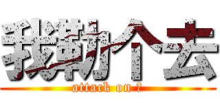 我勒个去 (attack on 囧)
