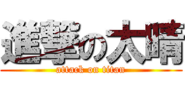 進撃の太晴 (attack on titan)