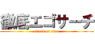 徹底エゴサーチ (attack on titan)