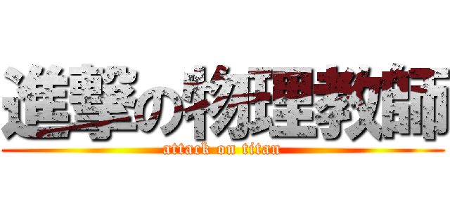 進撃の物理教師 (attack on titan)