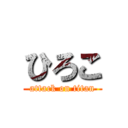 ひろこ (attack on titan)