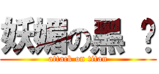 妖媚の黑 妞 (attack on titan)