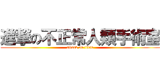 進撃の不正常人類手術室 (attack on titan)
