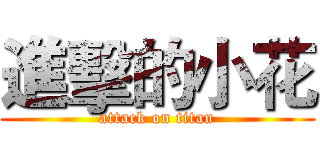 進擊的小花 (attack on titan)