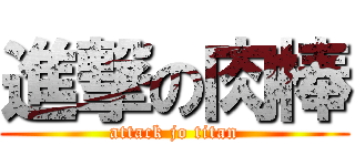 進撃の肉棒 (attack jo titan)