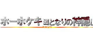 ホーホケキョとなりの神隠し (IMIFU)