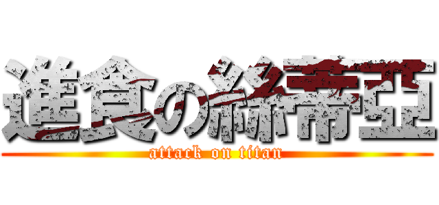 進食の絲蒂亞 (attack on titan)