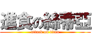 進食の絲蒂亞 (attack on titan)