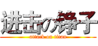 进击の铮子 (attack on titan)