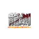 龍劍 (Dragon Sword)