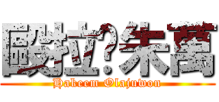 毆拉•朱萬 (Hakeem Olajuwon)