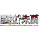 毆拉•朱萬 (Hakeem Olajuwon)