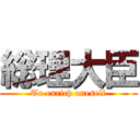 総理大臣 (To enrich oneself)