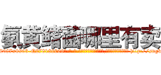 氨黄鳍菌哪里有卖 (氨黄鳍菌哪里有卖【电-186x2687x6963-Q278180069元-吉-药-业】我们做的是长期生意,靠的是老客户长期支持 http://sngk.net/TCux0Y
)