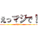 えっマジで！ (Oh　no)