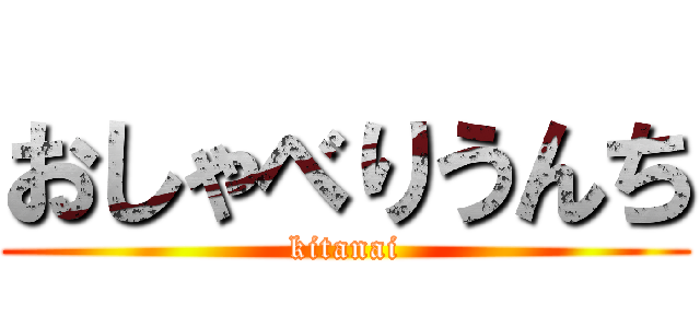 おしゃべりうんち (kitanai)