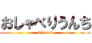 おしゃべりうんち (kitanai)