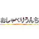 おしゃべりうんち (kitanai)