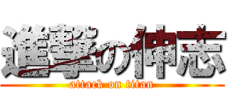 進撃の伸志 (attack on titan)